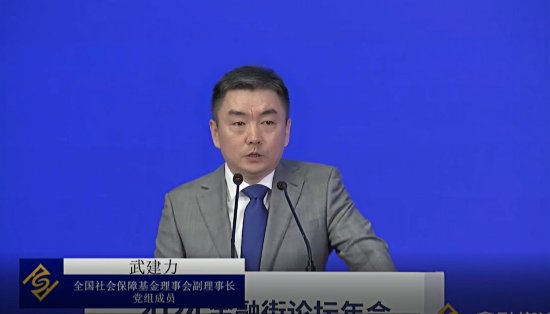 视频|全国社会保障基金理事会武建力：以养老金为代表的长期资金能够弱化短期情绪和投机行为对市场的扰动